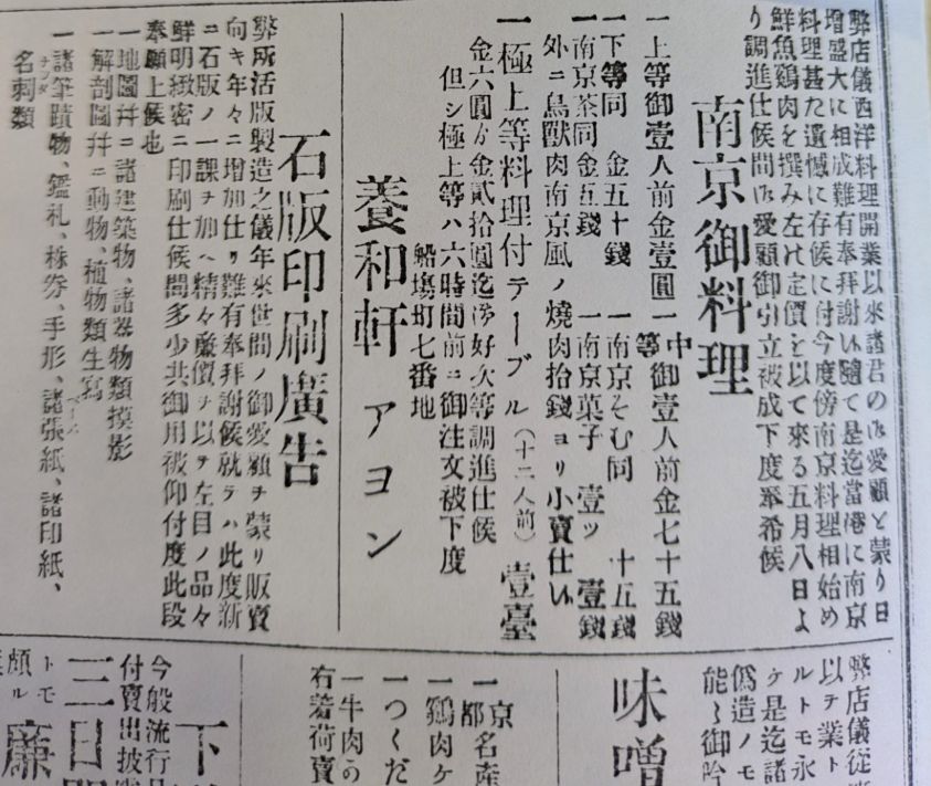 明治17年函館新聞に掲載された養和軒の南京御料理の広告